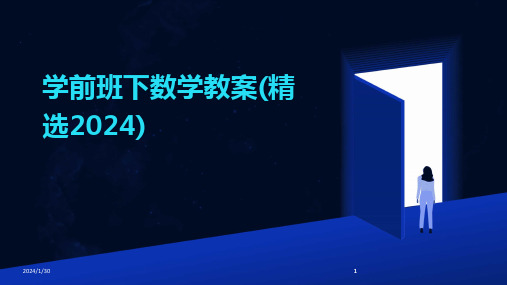 2024版学前班下数学教案(精选)