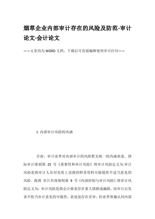 烟草企业内部审计存在的风险及防范-审计论文-会计论文