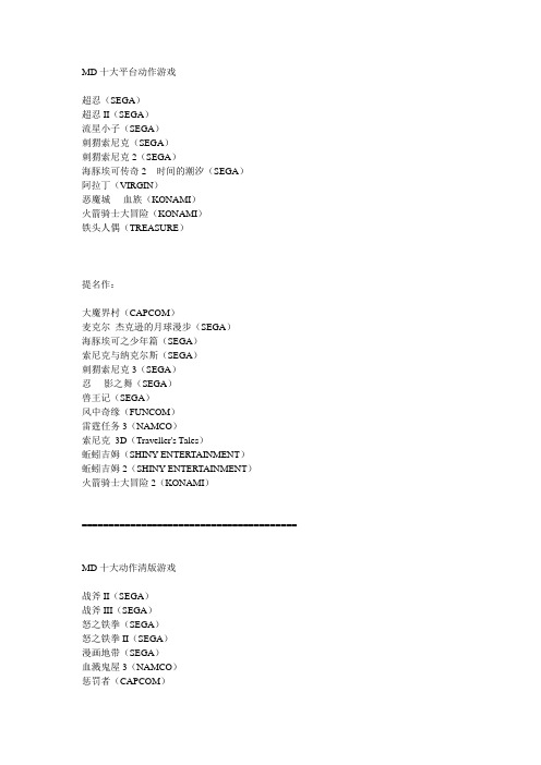 世嘉MD十大经典游戏名单
