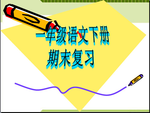 部编一年级下册语文期末、期中复习PPT