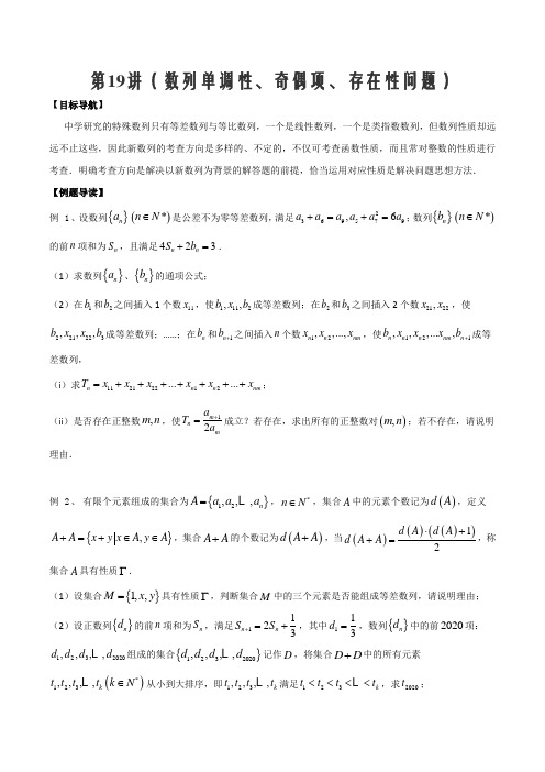 2020年高三数学大串讲第19讲(数列单调性、奇偶项、存在性问题)(原卷版)