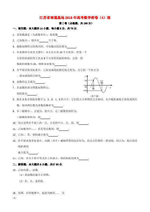 江苏省南通基地2018年高考数学密卷4理含答案