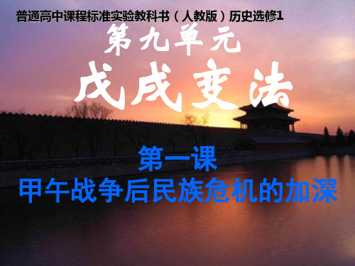 第1课甲午战争后民族危机的加深