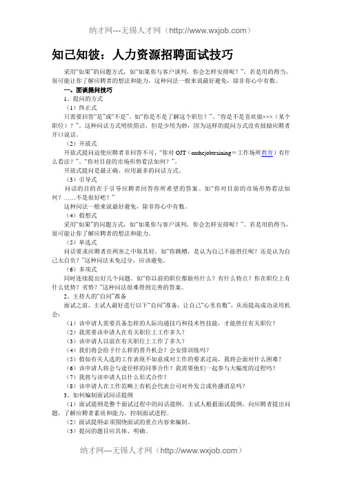 人力资源招聘面试技巧--无锡人才网