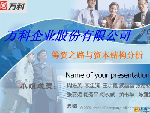 财务管理06级学生作品019万科筹资之路与资本结构分析1