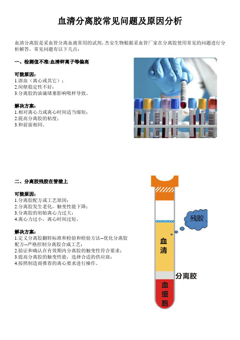 血清分离胶常见问题及原因分析