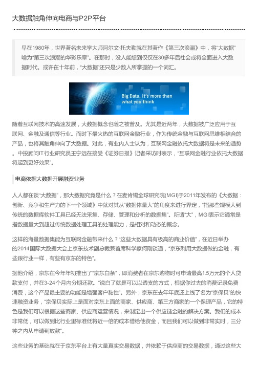 大数据触角伸向电商与P2P平台