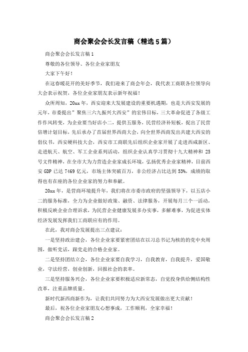 商会聚会会长发言稿(精选5篇)