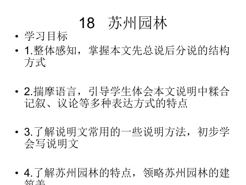 最新人教版八年级语文上册课件：18   苏州园林(共22张PPT)