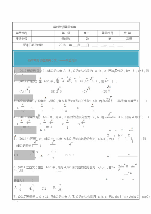 2012-2017年高考文科数学真题汇编：解三角形高考题学生版