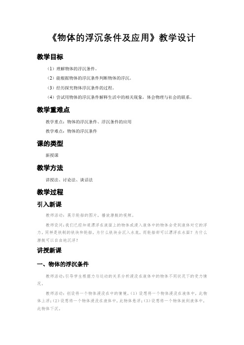 《物体的浮沉条件及应用》公开课教学设计【八年级物理人教版下册】