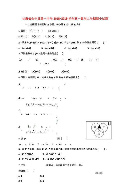 甘肃省会宁县第一中学2018_2019学年高一数学上学期期中试题201811090129