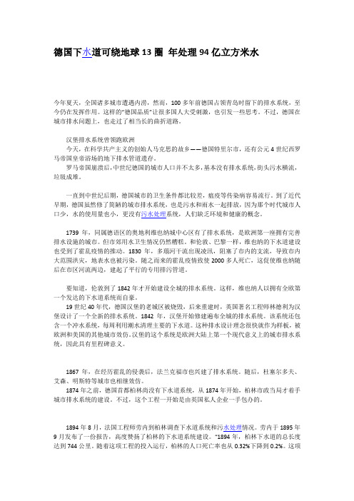 德国下水道可绕地球13圈 年处理94亿立方米水