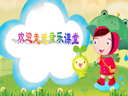 湘艺版音乐二年级下册第3课《洋娃娃和小熊跳舞》课件1