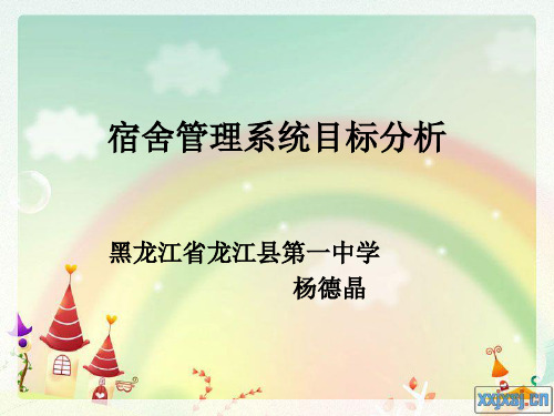 宿舍管理系统目标分析课件