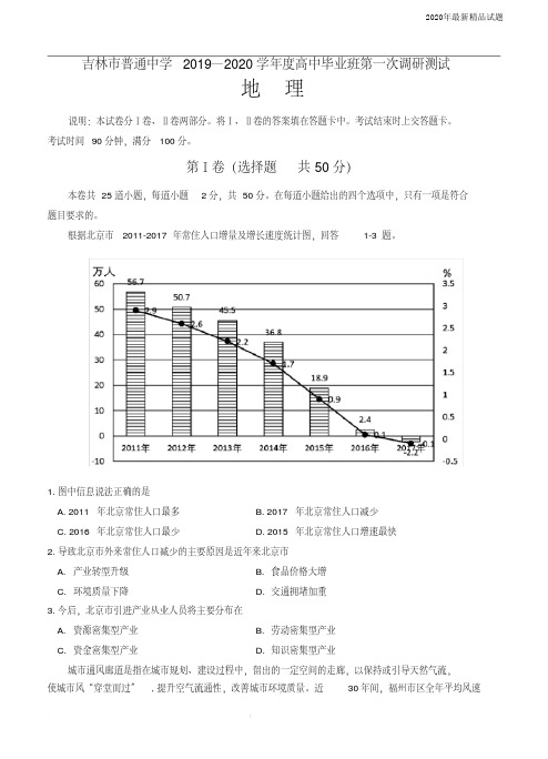 吉林省吉林市2020届高三上学期第一次调研测试地理(含答案)