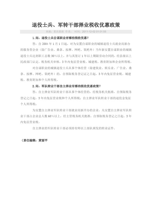 退役士兵、军转干部择业税收优惠政策