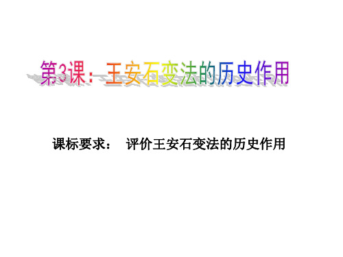 高中历史选修一 第四单元 第3课 王安石变法的历史作用【人教版】 (共15张PPT)