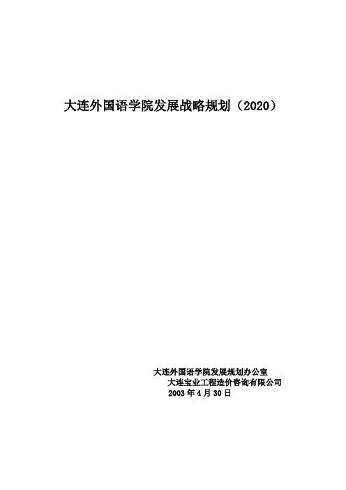 大连外国语学院发展战略规划(doc 86页)