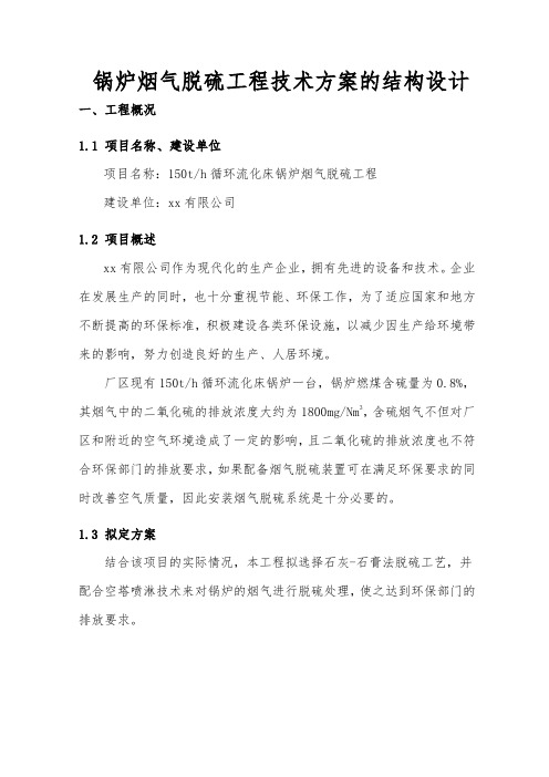 锅炉烟气脱硫工程技术方案的结构设计