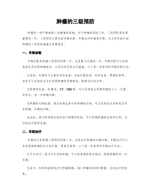 肿瘤的三级预防