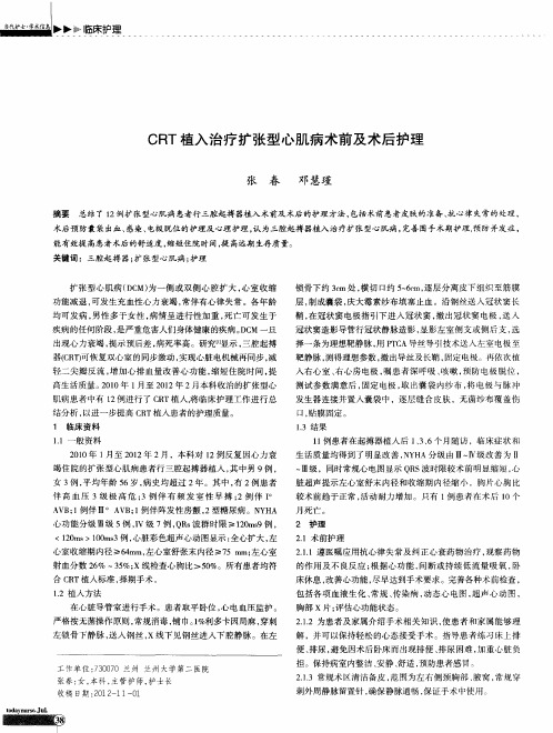 CRT植入治疗扩张型心肌病术前及术后护理