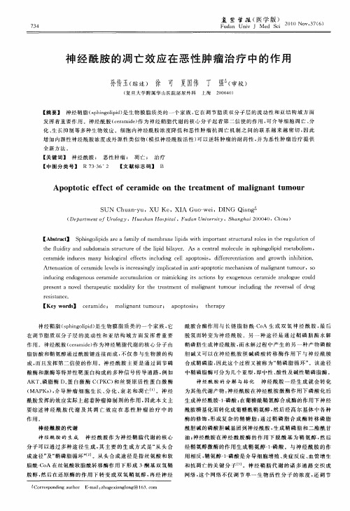 神经酰胺的凋亡效应在恶性肿瘤治疗中的作用