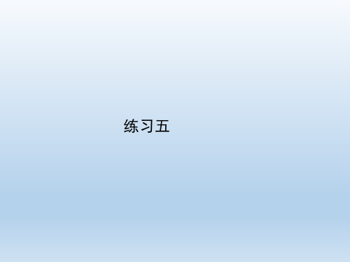 人教版小学六年级数学上册《练习五》习题课件