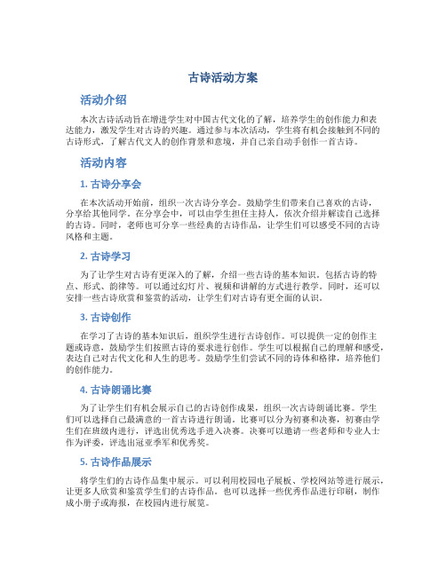 古诗活动方案