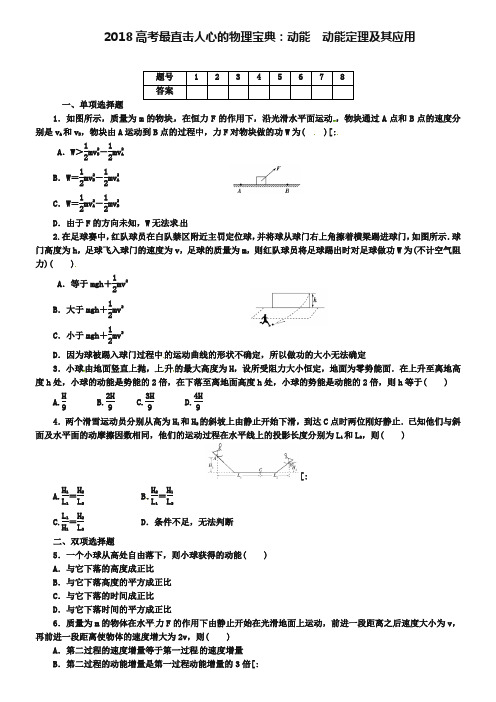 2019届高考最直击人心的物理宝典：动能定理及其应用(含详解)