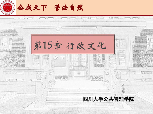 【四川大学行政管理课件】行政文化