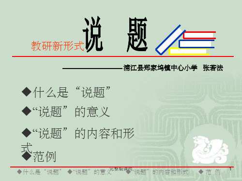 小学数学如何说题ppt课件