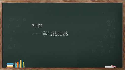 写作《学写读后感》课件(共29张PPT)2022-2023学年部编版语文八年级下册