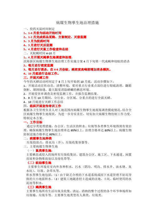 病媒生物孳生地治理措施