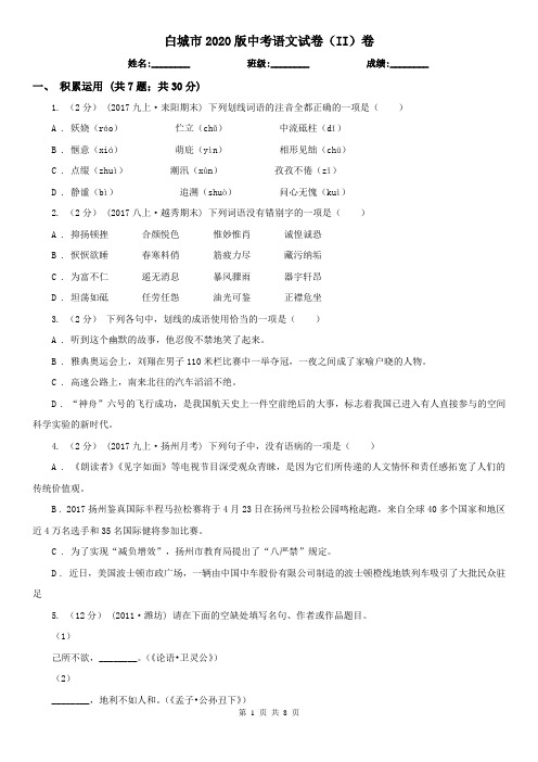 白城市2020版中考语文试卷(II)卷