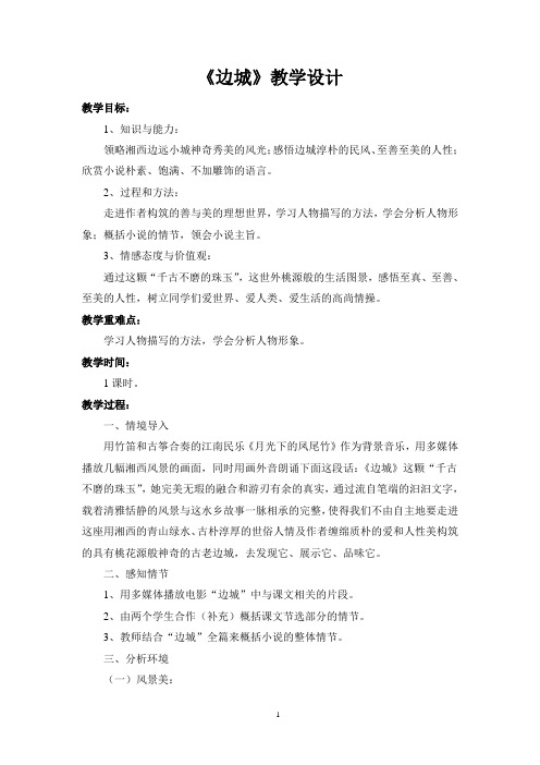 高中语文必修5教案《边城》教学设计2