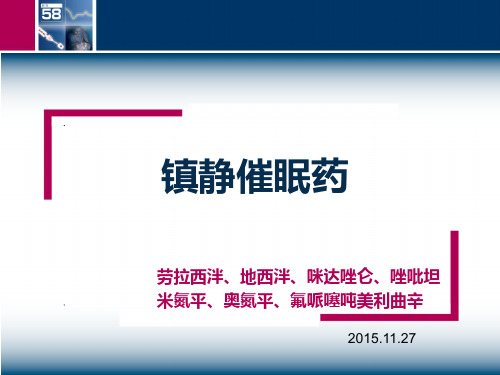 镇静催眠药对比区别和选择演示课件