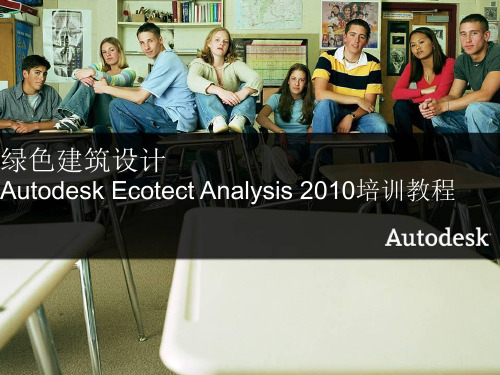 第一章 Autodesk Ecotect Analysis界面