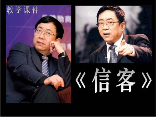 《信客》PPT精品教学课件5
