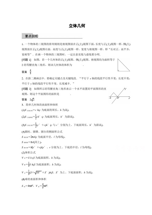 【步步高】2015届高考数学(理科,全国通用)二轮专题配套word版练习： 立体几何]