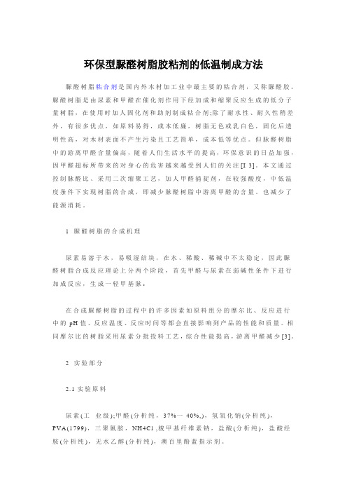 环保型脲醛树脂胶粘剂的低温制成方法