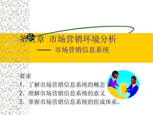 市场营销培训讲义 第五章 市场营销信息系统