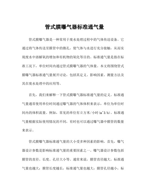 管式膜曝气器标准通气量