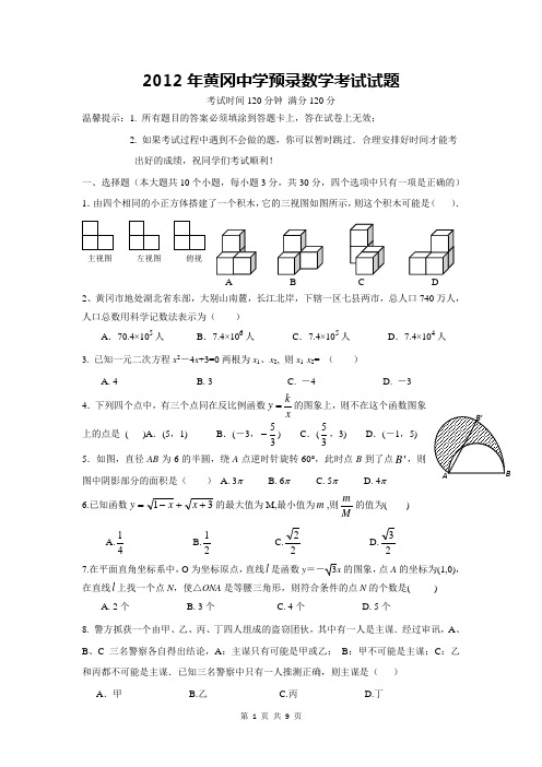 2012年黄冈中学预录数学考试试题及答案 