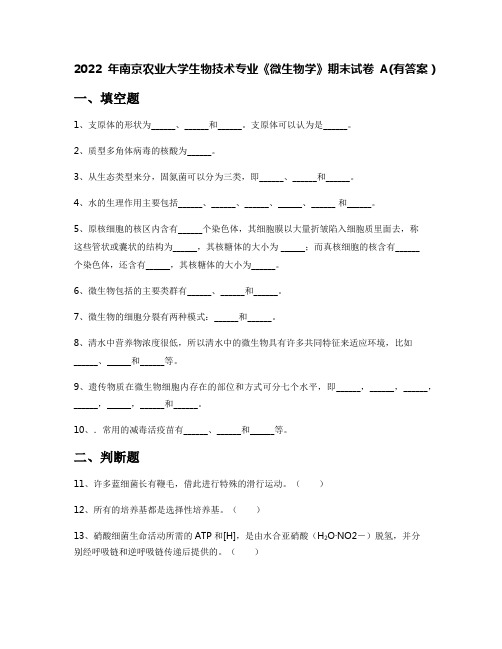 2022年南京农业大学生物技术专业《微生物学》期末试卷A(有答案)