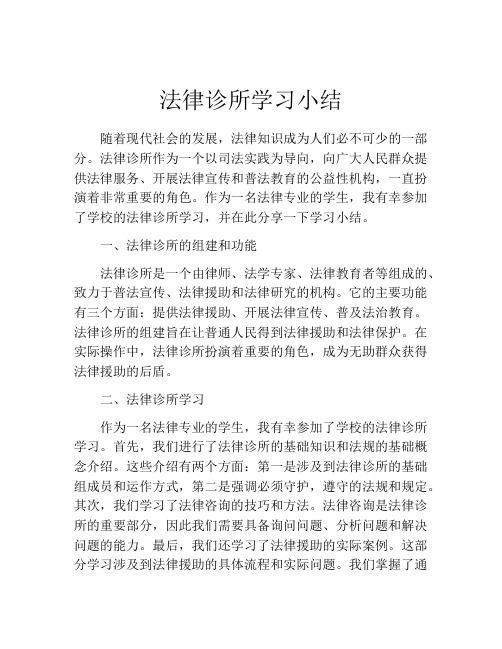 法律诊所学习小结