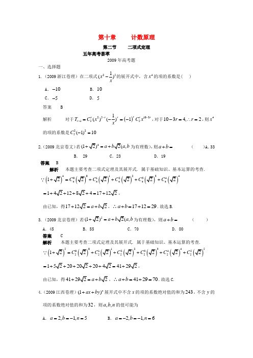 高考数学 五年高考三年模拟 第二节  二项式定理试题 新人教版