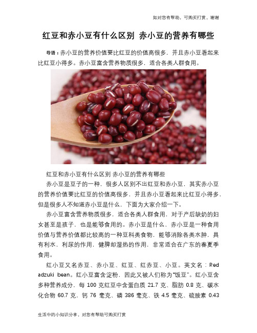 红豆和赤小豆有什么区别 赤小豆的营养有哪些