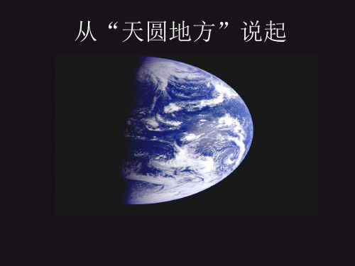 大象版科学五年级上册 《从“天圆地方”说起》