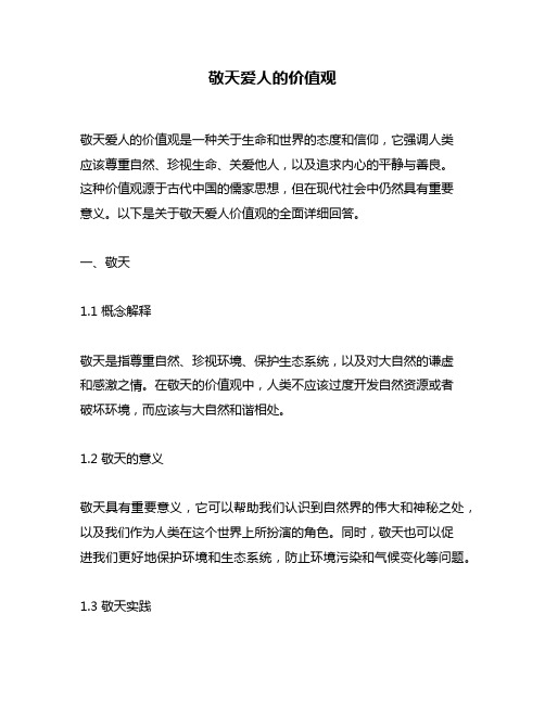 敬天爱人的价值观